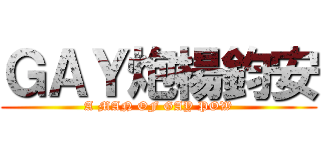 ＧＡＹ炮楊鈞安 (A MAN OF GAY POW)