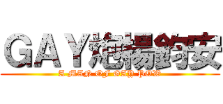 ＧＡＹ炮楊鈞安 (A MAN OF GAY POW)