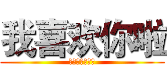 我喜欢你啦 (我是你们的橙子)