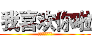 我喜欢你啦 (我是你们的橙子)