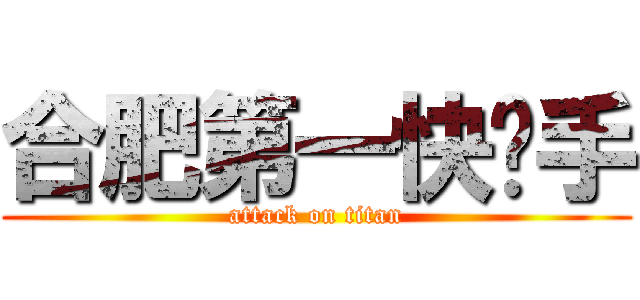 合肥第一快枪手 (attack on titan)