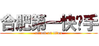 合肥第一快枪手 (attack on titan)