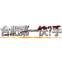 合肥第一快枪手 (attack on titan)