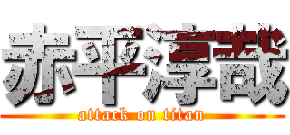 赤平淳哉 (attack on titan)