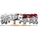 赤平淳哉 (attack on titan)