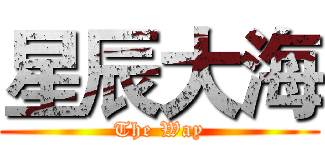 星辰大海 (The Way)