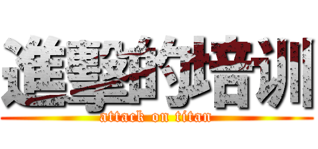 進擊的培训 (attack on titan)