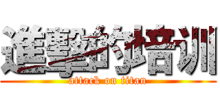 進擊的培训 (attack on titan)