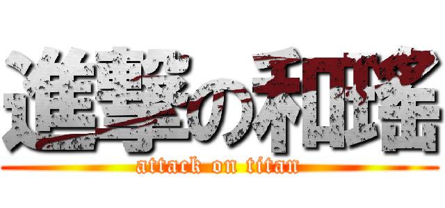 進撃の和瑤 (attack on titan)