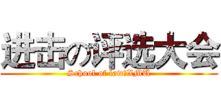 进击の评选大会 (School of law，XMU)