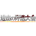 进击の评选大会 (School of law，XMU)