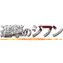 進撃のジフン (attack on JIHOON)