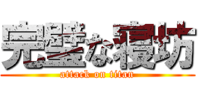 完璧な寝坊 (attack on titan)