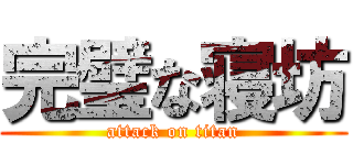 完璧な寝坊 (attack on titan)