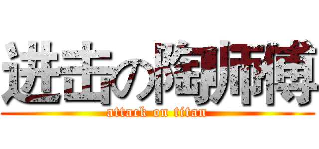 进击の陶师傅 (attack on titan)