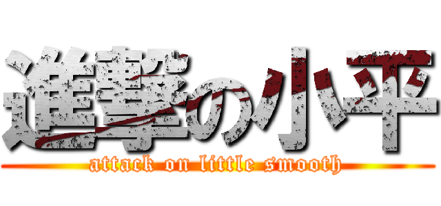 進撃の小平 (attack on little smooth)