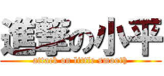 進撃の小平 (attack on little smooth)
