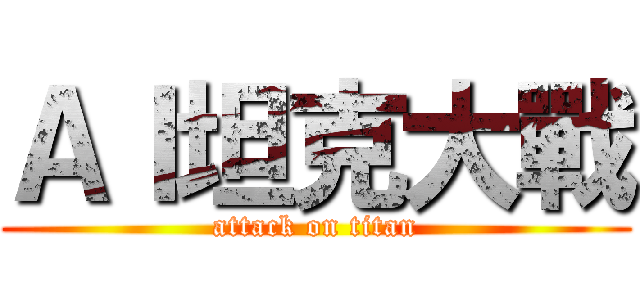 ＡＩ坦克大戰 (attack on titan)