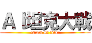 ＡＩ坦克大戰 (attack on titan)