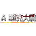 ＡＩ坦克大戰 (attack on titan)