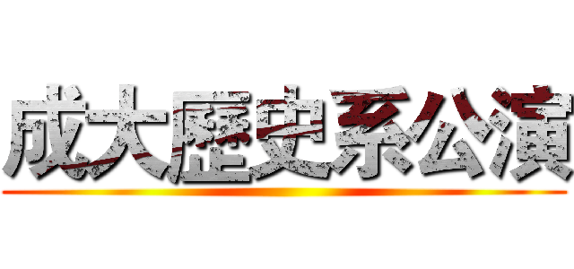 成大歷史系公演 ()