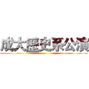 成大歷史系公演 ()
