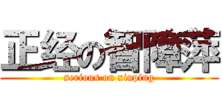 正经の智障萍 (serious on xinping)