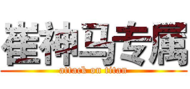 崔神马专属 (attack on titan)