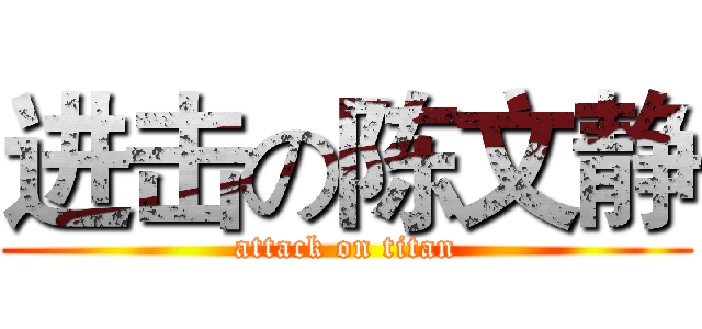 进击の陈文静 (attack on titan)