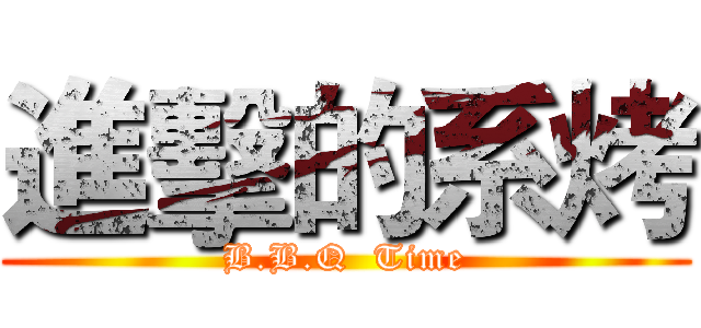 進擊的系烤 (B.B.Q  Time)