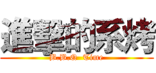 進擊的系烤 (B.B.Q  Time)