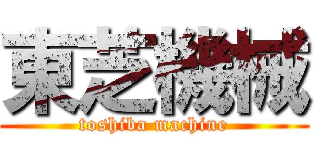 東芝機械 (toshiba machine)