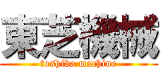 東芝機械 (toshiba machine)