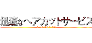 迅速なヘアカットサービス (Speed Cut Center)