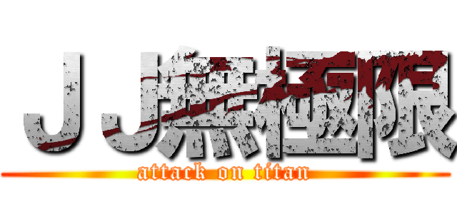 ＪＪ無極限 (attack on titan)