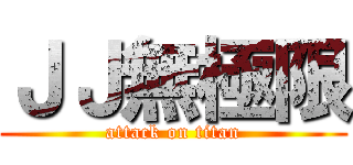 ＪＪ無極限 (attack on titan)