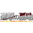 進撃の墓地 (attack on titan)