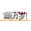 １班万岁！ (A class of Long live!!!!!!!!!!!!!!!)