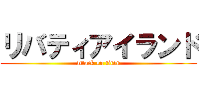 リバティアイランド (attack on titan)