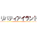 リバティアイランド (attack on titan)