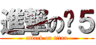 進撃の肾５ (attack on titan)