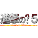 進撃の肾５ (attack on titan)