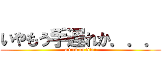 いやもう手遅れか．．． (attack on titan)