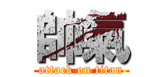 帥氣 (attack on titan)