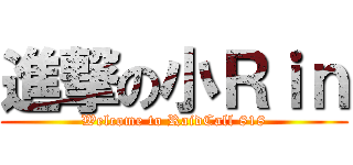 進撃の小Ｒｉｎ (Welcome to RaidCall 818)