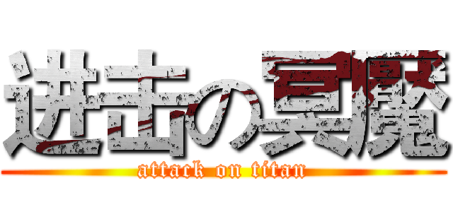 进击の冥魘 (attack on titan)