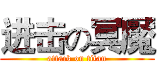 进击の冥魘 (attack on titan)