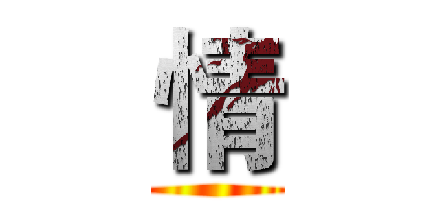 情 ()