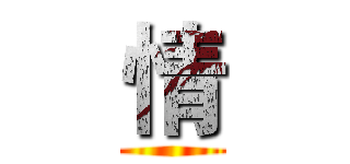 情 ()