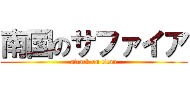 南国のサファイア (attack on titan)